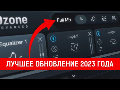 Видео: iZotope Ozone 11 - Ты мог пропустить это!!!