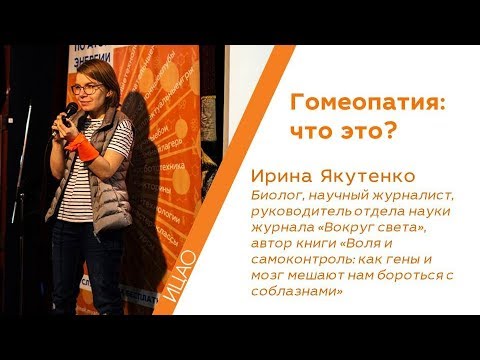 Видео: Гомеопатия:  что это? - Ирина Якутенко | РНА