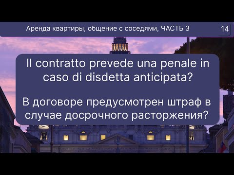 Видео: ПОЛЕЗНЫЕ фразы на итальянском "Съем жилья, общение с соседями, бытовые вопросы" ЧАСТЬ 3, Уровень В1