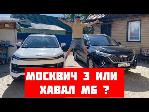 Видео: Москвич 3 против Хавал М6. Сравнительный тест. Кто лучше?