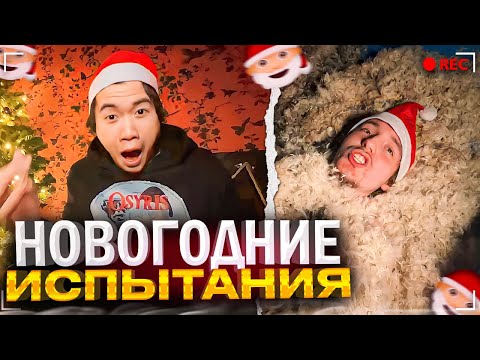 Видео: УГАРНОЕ ВЫПОЛНЕНИЕ НОВОГОДНИХ ИСПЫТАНИЙ!😂