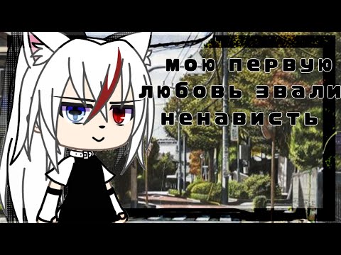 Видео: Клип//Мою первую любовь звали ненависть//Алёна Швец//Gacha life