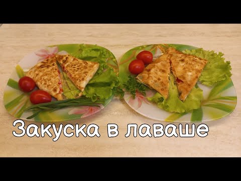 Видео: Закуска в лаваше | Очень просто и вкусно