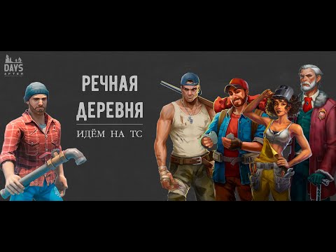 Видео: Days After: Речная деревня - Точка Сброса