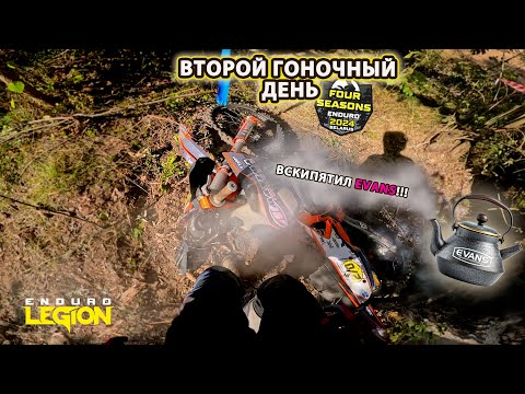 Видео: Enduro 4 Seasons. ВСКИПЯТИЛ EVANS…