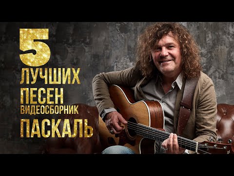 Видео: ТОП 5 ЛУЧШИХ ПЕСЕН - Паскаль | Видеосборник 2023 #русскаямузыка