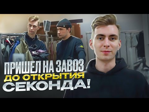 Видео: ПОПАЛ НА СЕКОНД ХЕНД ДО ОТКРЫТИЯ feat. MaxПояснит (STONE ISLAND, CARHARTT, BURBERRY, CALVIN KLEIN)