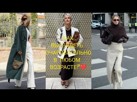 Видео: КАК ВЫГЛЯДЕТЬ ОЧАРОВАТЕЛЬНО В ЛЮБОМ ВОЗРАСТЕ ❤️😉🍂