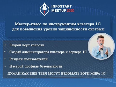 Видео: Антон Дорошкевич. Мастер класс по инструментам кластера 1С для повышения уровня защищённости системы
