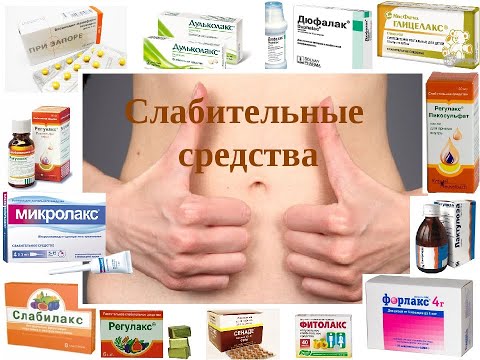 Видео: 9.3. СЛАБИТЕЛЬНЫЕ, ПРОТИВОРВОТНЫЕ ЛП