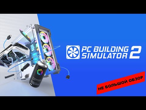 Видео: PC Building Simulator 2 (2022): небольшой обзор и мое мнение о игре