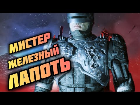 Видео: ROBOCOP /МИСТЕР ЖЕЛЕНЫЙ ЛАПОТЬ/