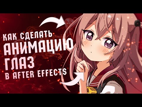 Видео: КАК СДЕЛАТЬ АНИМАЦИЮ ГЛАЗ В AFTER EFFECTS