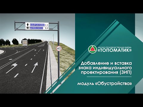 Видео: Добавление и вставка знака индивидуального проектирования (ЗИП)