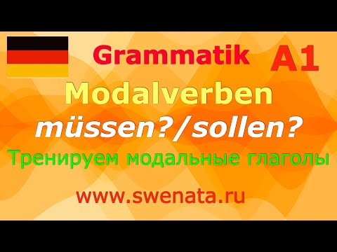 Видео: А1 Как правильно выбрать  müssen/sollen