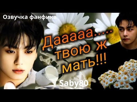 Видео: Да... Твоюж мать! |  Озвучка фанфика | Saby80 #bts  #фанфик