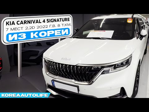 Видео: Заказ из Кореи KIA Carnival 4 Signature 7 мест 2.2D авто 2022 года с пробегом 8 т.км.