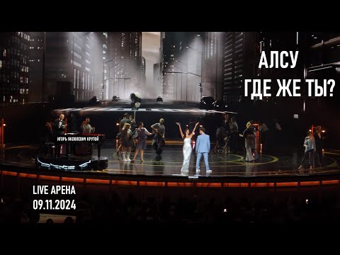 Видео: Алсу - Где же ты? (Юбилейный концерт Игоря Крутого - Live Арена 09.11.2024)