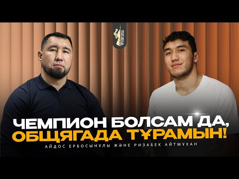 Видео: ЧЕМПИОН БОЛСАМ ДА, ОБЩЯГАДА ТҰРАМЫН • АЙДОС ЕРБОСЫНҰЛЫ, РИЗАБЕК АЙТМҰХАН • МОТИВАЦИЯЛЫҚ ПОДКАСТ