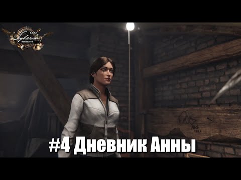 Видео: Syberia Remastered #4 - Как всё было на самом деле