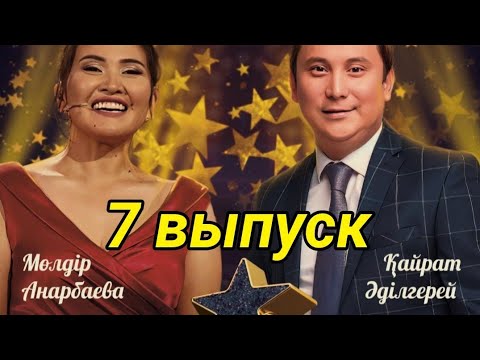 Видео: Жулдызды караоке - 1.   7 выпуск