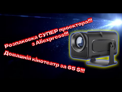 Видео: Розпаковка! Дешевий проектор Magcubic Android 11 390ANSI HY320! СУПЕР міні проектор з Aliexpress!!