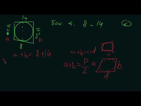 Видео: Боковые стороны трапеции, описанной около окружности