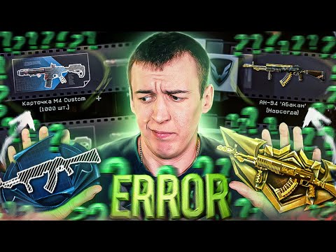 Видео: ЭТО ТОЧНО НЕ ОШИБКА?! - НОВЫЕ КОРОБКИ в WARFACE