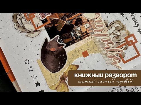 Видео: 😱ПЕРВЫЙ КНИЖНЫЙ РАЗВОРОТ📚ОТРАВА ☠️ Просто болтаю без сценария и клею коллажи #читательскийдневник