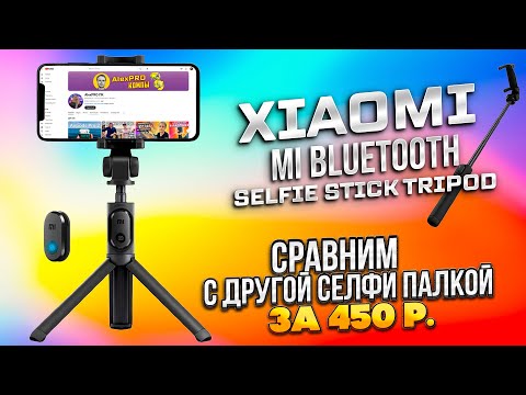 Видео: Трипод-монопод Xiaomi Mi Bluetooth Selfie Stick Tripod! Сравним его с селфи палкой за 450?
