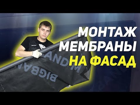 Видео: Подробный монтаж гидро-ветрозащитной мембраны на фасад. Гидро-ветрозащита утеплителя