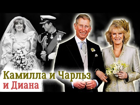 Видео: Камилла, Чарльз и Диана. Вся правда о любовном треугольнике