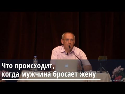 Видео: Торсунов О.Г.  Что происходит, когда мужчина бросает жену