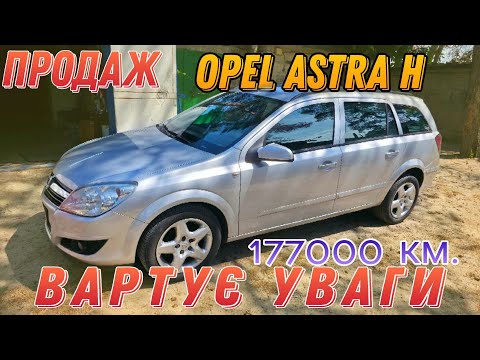 Видео: Продаж бюджетного авто від німця🔥Opel Astra H 🚘 2008р., 177000 км.☎️+380 50 696 20 82 Олексій.