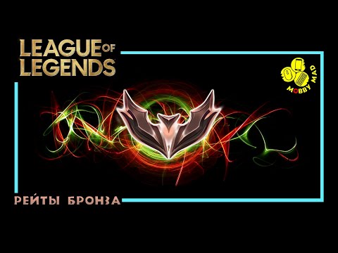 Видео: League Of Legends - РЕЙТИНГИ ЖЕЛЕЗО ▶ БРОНЗА - MobbyMad