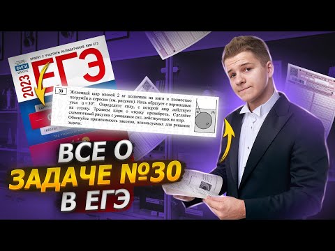 Видео: ⚙️ Все о задаче №30 в ЕГЭ по физике | Физика ЕГЭ 2023 | Умскул