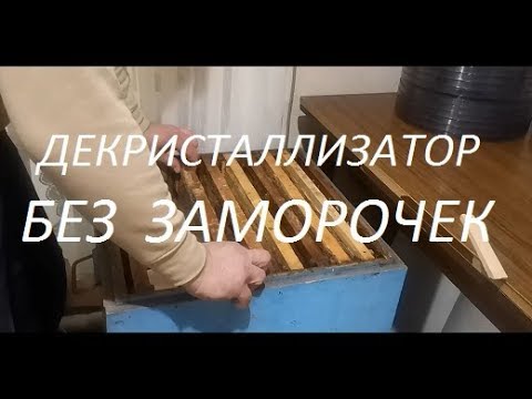 Видео: Декристаллизатор -- бюджетный вариант!