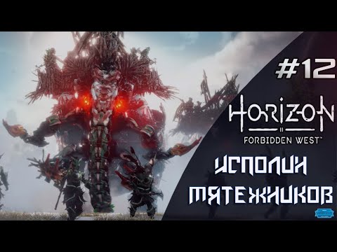 Видео: Horizon Forbidden West #12 \ Исполин мятежников