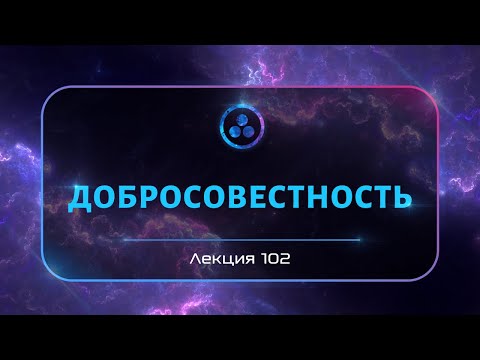 Видео: Добросовестность