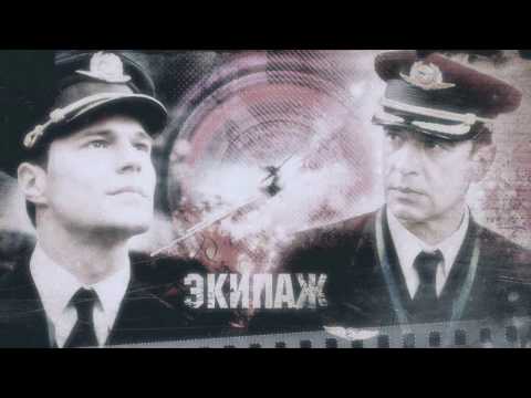 Видео: Экипаж | Зинченко ♥ Гущин