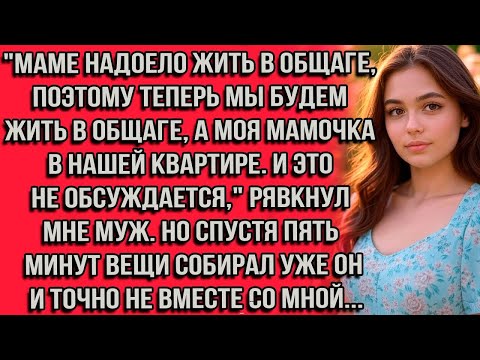 Видео: _Маме надоело жить в общаге, поэтому теперь мы будем жить в общаге, а моя мамочка в нашей квартире