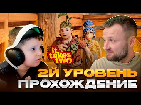 Видео: IT TAKES TWO: Gameplay - Уровень 2 - ПРОХОЖДЕНИЕ !