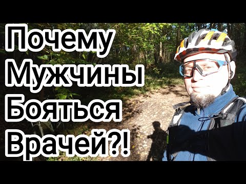 Видео: Почему мужчины бояться врачей? Мои истории и размышления. 