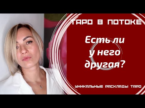 Видео: Есть ли у него другая?