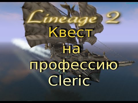 Видео: Asterios x1 / x1,5  Первая профа ПП / Первая профа Биша / Квест первой профессии Cleric