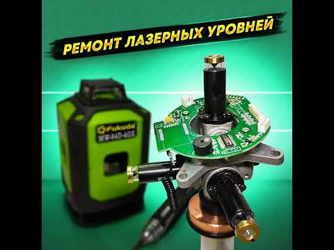 Видео: Ремонт лазерных уровней