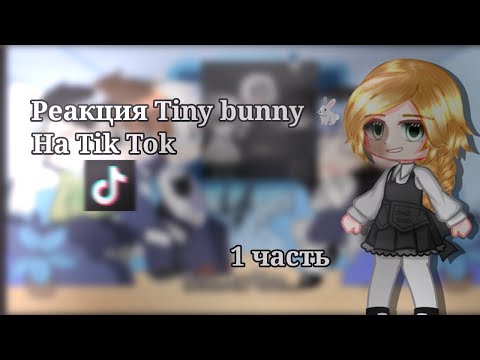 Видео: реакция tiny bunny на тт ||ветка алисы|| моя  ау!! 1 часть
