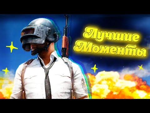 Видео: Лучшие Моменты В PUBG