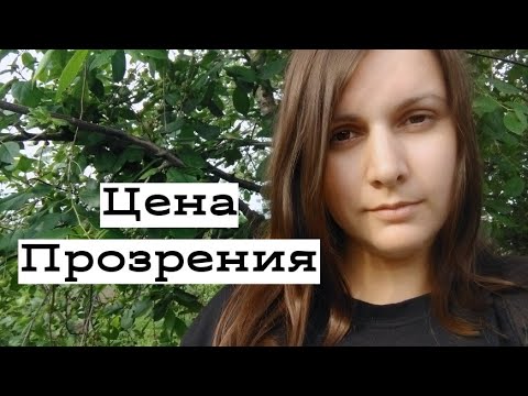 Видео: Цена моего прозрения. Откровение Счастливой Разведенки.