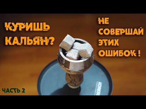 Видео: 10 типичных ошибок курильщиков кальяна! | Часть 2